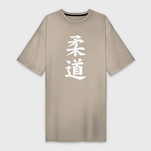 Женская футболка-платье Дзюдо символ / Миндальный – фото 1