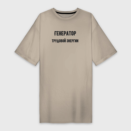 Женская футболка-платье Генератор трудовой энергии / Миндальный – фото 1