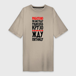 Футболка женская-платье Работаю по методу Робинзона Крузо, цвет: миндальный