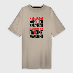 Женская футболка-платье Я была бы хорошей девочкой