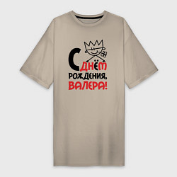 Женская футболка-платье С днём рождения Валера