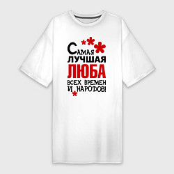Футболка женская-платье Самая лучшая Люба, цвет: белый