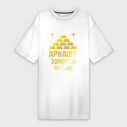 Женская футболка-платье Аркаша - золотой человек (gold)