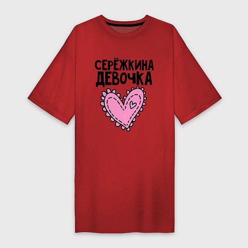 Женская футболка-платье Я Серёжкина девочка / Красный – фото 1