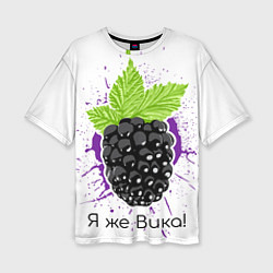 Футболка оверсайз женская Я же Вика, цвет: 3D-принт