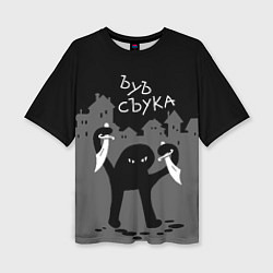 Футболка оверсайз женская Ъуъ съука - разбойник, цвет: 3D-принт