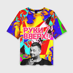 Футболка оверсайз женская Руки Вверх, цвет: 3D-принт