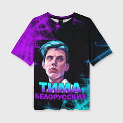 Женская футболка оверсайз Тима Белорусских
