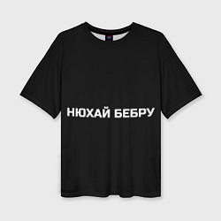 Женская футболка оверсайз НЮХАЙ БЕБРУ