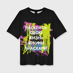 Женская футболка оверсайз Раскрась жизнь