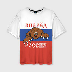 Женская футболка оверсайз Вперёд Россия! медведь