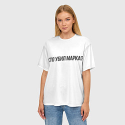 Футболка оверсайз женская Кто убил Марка?, цвет: 3D-принт — фото 2