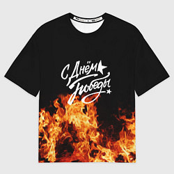 Футболка оверсайз женская С Днем Победы: Пламя очищения, цвет: 3D-принт