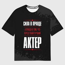 Футболка оверсайз женская Актер Правда, цвет: 3D-принт