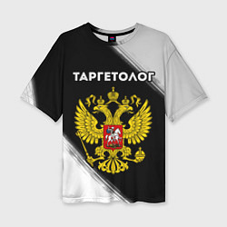 Женская футболка оверсайз Таргетолог из России и Герб Российской Федерации