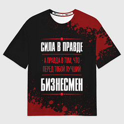 Футболка оверсайз женская Надпись: сила в правде, а правда в том, что перед, цвет: 3D-принт