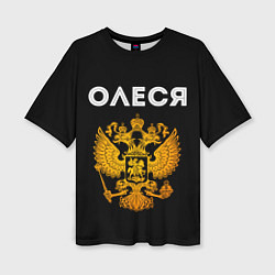 Женская футболка оверсайз Олеся и зологой герб РФ