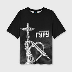 Футболка оверсайз женская Кальянный гуру, цвет: 3D-принт