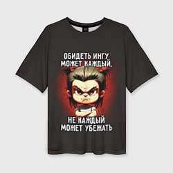 Женская футболка оверсайз Обидеть Ингу может каждый
