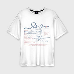 Женская футболка оверсайз Самолет Як-9
