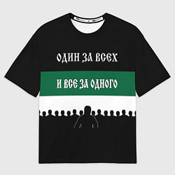 Женская футболка оверсайз Один за всех и все за одного - ФК Краснодар