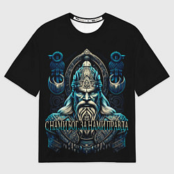 Футболка оверсайз женская Славянский богатырь -викинг древней Руси, цвет: 3D-принт