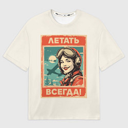 Футболка оверсайз женская Летать всегда!, цвет: 3D-принт