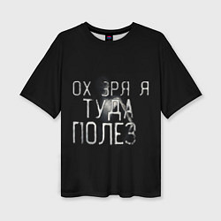 Футболка оверсайз женская Ох зря я туда полез, цвет: 3D-принт