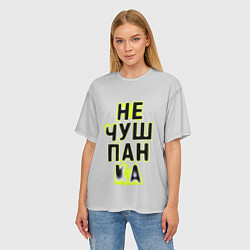 Футболка оверсайз женская Не чушпанка, цвет: 3D-принт — фото 2