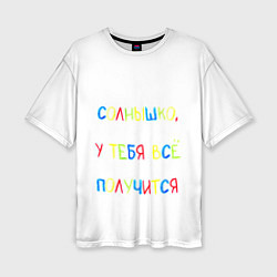 Футболка оверсайз женская Солнышко, у тебя все получится, цвет: 3D-принт