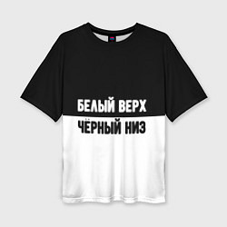 Женская футболка оверсайз Белвый верх чёрный низ