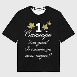 Футболка оверсайз женская 1 сентября - День знаний, цвет: 3D-принт