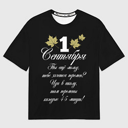 Футболка оверсайз женская 1 сентября - хочется перемен, цвет: 3D-принт