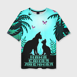 Футболка оверсайз женская Мама самая любимая, цвет: 3D-принт