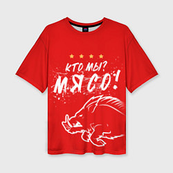 Футболка оверсайз женская Кто мы - мясо - кабан, цвет: 3D-принт