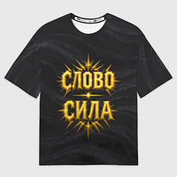 Футболка оверсайз женская Слово сила, цвет: 3D-принт