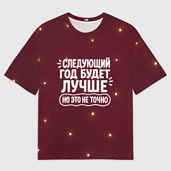 Футболка оверсайз женская Следующий год будет лучше - но это не точно, цвет: 3D-принт