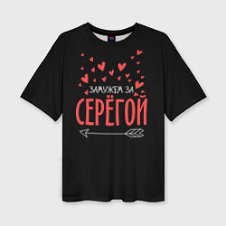 Женская футболка оверсайз Муж Сергей