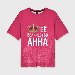 Женская футболка оверсайз Её величество Анна