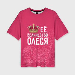 Женская футболка оверсайз Её величество Олеся
