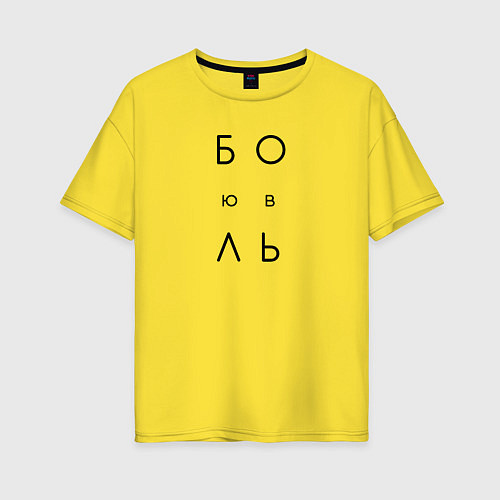 Женская футболка оверсайз Боль любовь - иероглифы на спине / Желтый – фото 1