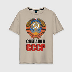 Футболка оверсайз женская Сделано в СССР, цвет: миндальный