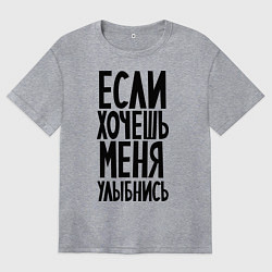 Футболка оверсайз женская Если хочешь меня улыбнись, цвет: меланж