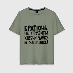 Футболка оверсайз женская Братюнь, не грузись, цвет: авокадо
