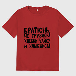 Женская футболка оверсайз Братюнь, не грузись