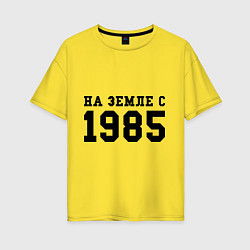 Футболка оверсайз женская На Земле с 1985, цвет: желтый