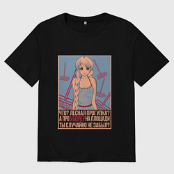 Футболка оверсайз женская Про уборку на площади не забыл?, цвет: черный