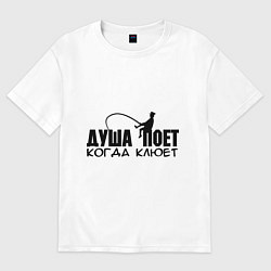 Футболка оверсайз женская Душа поет, когда клюет, цвет: белый