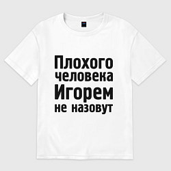 Футболка оверсайз женская Плохой Игорь, цвет: белый