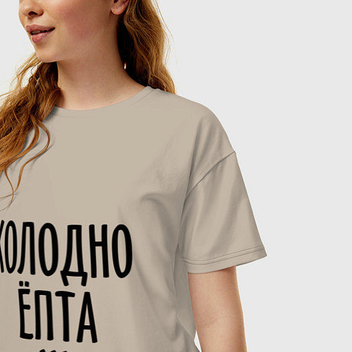 Женская футболка оверсайз Холодно ёпта / Миндальный – фото 3